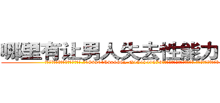 哪里有让男人失去性能力的药买 (哪里有让男人失去性能力的药买【电.话186x0156x9662-Q194843976林氏药业】我们做的是长期生意,靠的是老客户长期支持
参考消息网2月20日报道 韩媒称，“剩女多、离婚率高的城市，房价一定会上涨。”这是中国经济学家金岩石2016年12月参加在上海举行的房地产相关论坛时说的话。
)