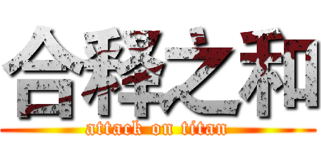 合释之和 (attack on titan)
