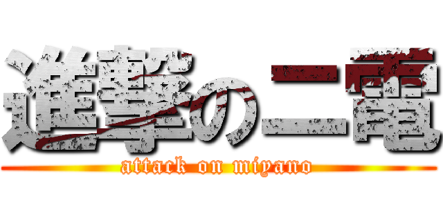 進撃のニ電 (attack on miyano)