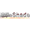 進撃のＳｈａｄｅ (attack on shade)