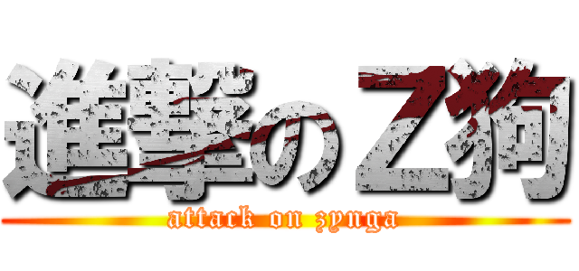 進撃のＺ狗 (attack on zynga)