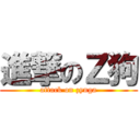 進撃のＺ狗 (attack on zynga)