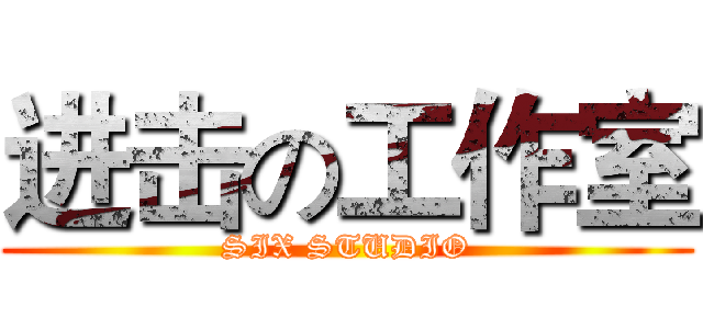 进击の工作室 (SIX STUDIO)
