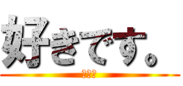 好きです。 (貴方が)