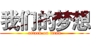 我们的梦想 (attack on titan)