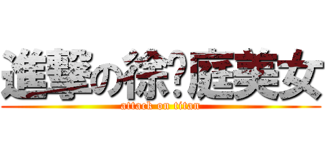 進撃の徐羿庭美女 (attack on titan)