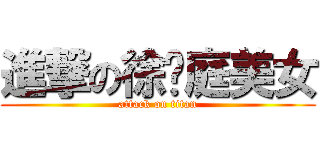進撃の徐羿庭美女 (attack on titan)