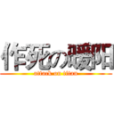 作死の暖阳 (attack on titan)