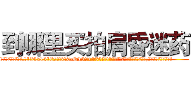 到哪里买拍肩昏迷药 (到哪里买拍肩昏迷药【电.话156x1318x7580-Q1991936399鑫宏药业】我们做的是长期生意,靠的是老客户长期支持
参考消息网2月20日报道 韩媒称，“剩女多、离婚率高的城市，房价一定会上涨。”这是中国经济学家金岩石2016年12月参加在上海举行的房地产相关论坛时说的话。
)