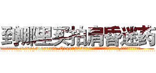 到哪里买拍肩昏迷药 (到哪里买拍肩昏迷药【电.话156x1318x7580-Q1991936399鑫宏药业】我们做的是长期生意,靠的是老客户长期支持
参考消息网2月20日报道 韩媒称，“剩女多、离婚率高的城市，房价一定会上涨。”这是中国经济学家金岩石2016年12月参加在上海举行的房地产相关论坛时说的话。
)
