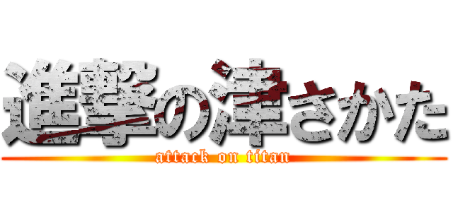 進撃の津さかた (attack on titan)