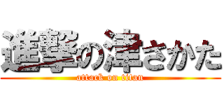 進撃の津さかた (attack on titan)