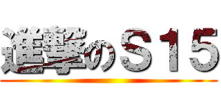 進撃のＳ１５ ()