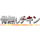 骨無しチキン (Boneless chicken)