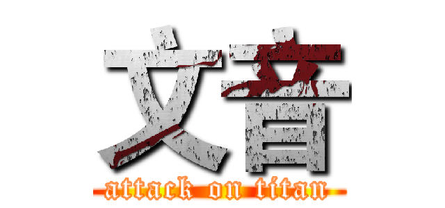 文音 (attack on titan)