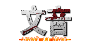 文音 (attack on titan)