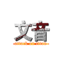 文音 (attack on titan)