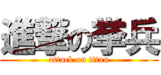 進撃の挙兵 (attack on titan)