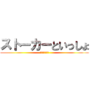 ストーカーといっしょ (しゅうたぱん編)