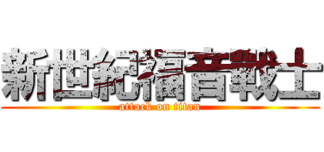 新世紀福音戰士 (attack on titan)