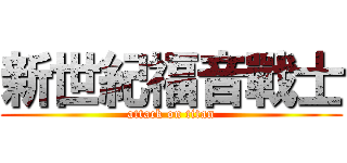 新世紀福音戰士 (attack on titan)