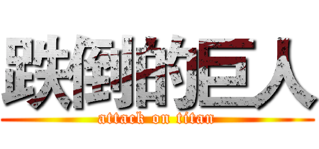 跌倒的巨人 (attack on titan)