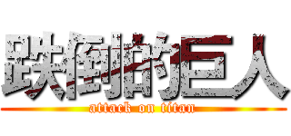 跌倒的巨人 (attack on titan)