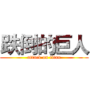 跌倒的巨人 (attack on titan)