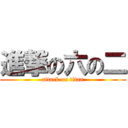 進撃の六の二 (attack on titan)