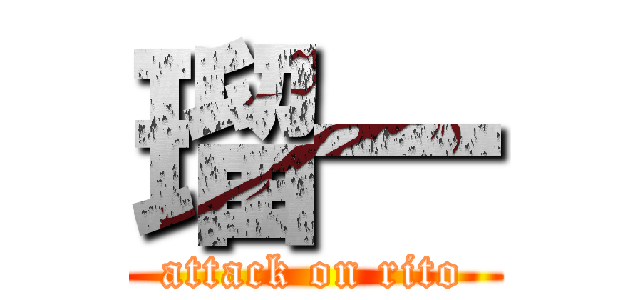 瑠一 (attack on rito)