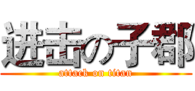 进击の子郡 (attack on titan)