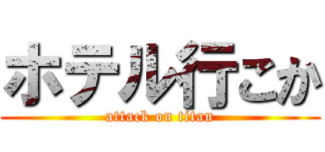 ホテル行こか (attack on titan)