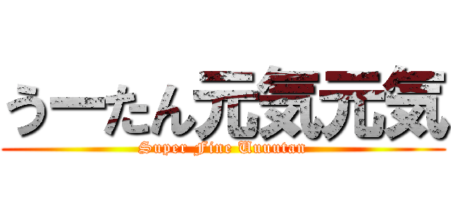 うーたん元気元気 (Super Fine Uuuutan)