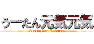 うーたん元気元気 (Super Fine Uuuutan)