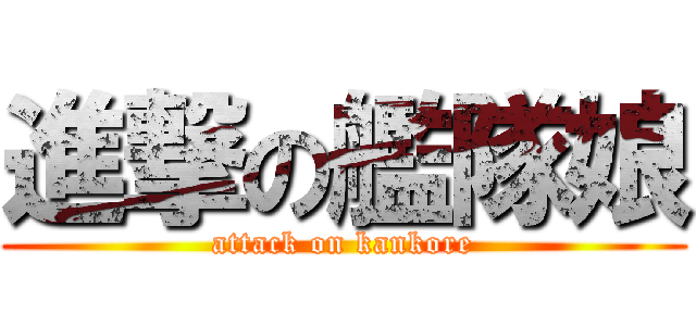 進撃の艦隊娘 (attack on kankore)