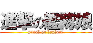 進撃の艦隊娘 (attack on kankore)
