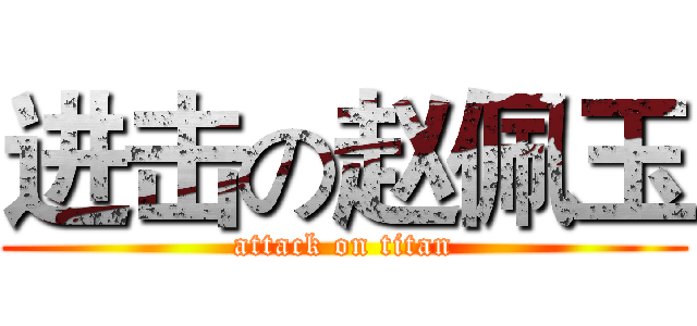 进击の赵佩玉 (attack on titan)