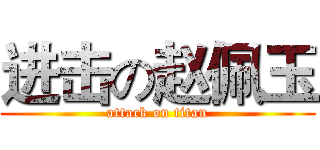 进击の赵佩玉 (attack on titan)