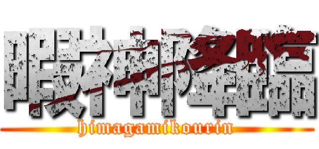 暇神降臨 (himagamikourin)