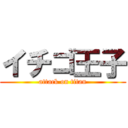 イチゴ王子 (attack on titan)