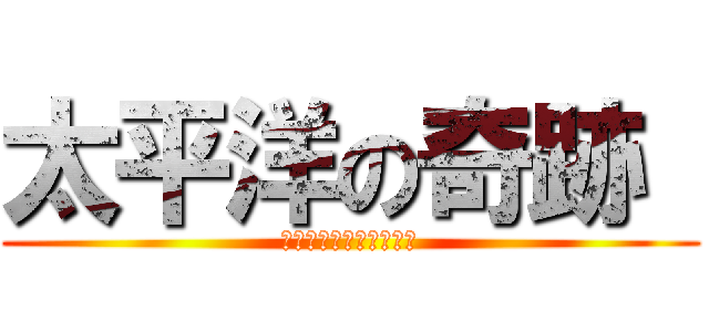 太平洋の奇跡  (フォックスと呼ばれた男)