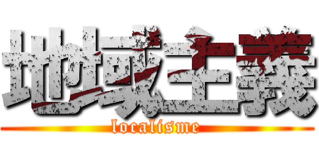 地域主義 (localisme)