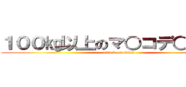 １００㎏以上のマ○コデ○ックス (attack on titan)