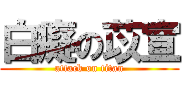 白癡の苡宣 (attack on titan)