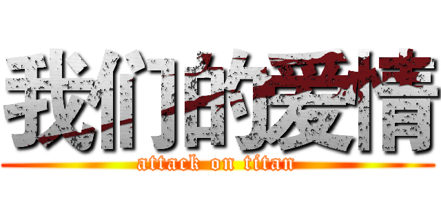 我们的爱情 (attack on titan)