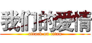 我们的爱情 (attack on titan)
