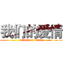 我们的爱情 (attack on titan)