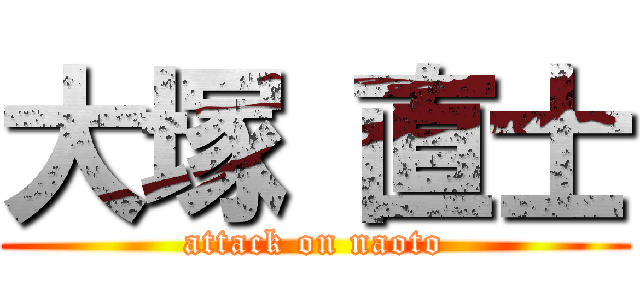 大塚 直士 (attack on naoto)