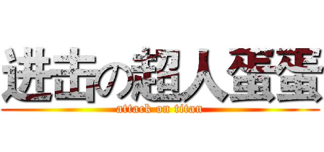 进击の超人蛋蛋 (attack on titan)