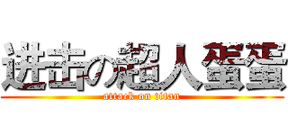 进击の超人蛋蛋 (attack on titan)
